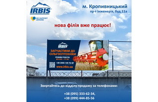 IRBIS в Кропивницком 