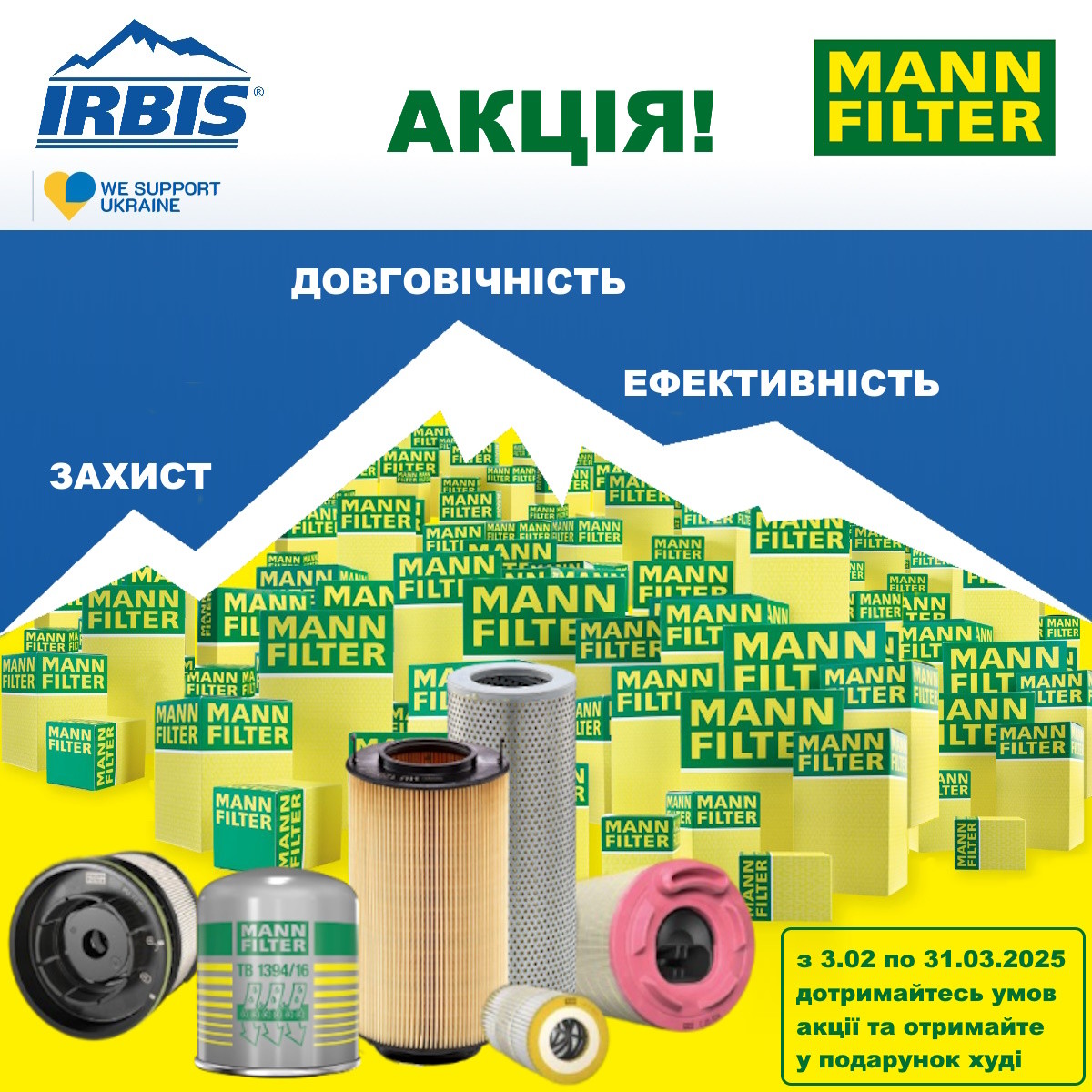 Акція IRBIS та MANN FILTER