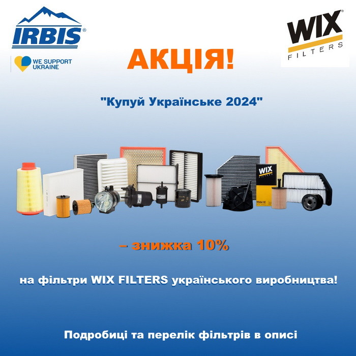 Акция на фильтры WIX FILTERS "Покупай Украинское 2024" 