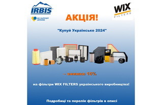 Знижка 10% на українські фільтри WIX FILTERS – Акція 2024